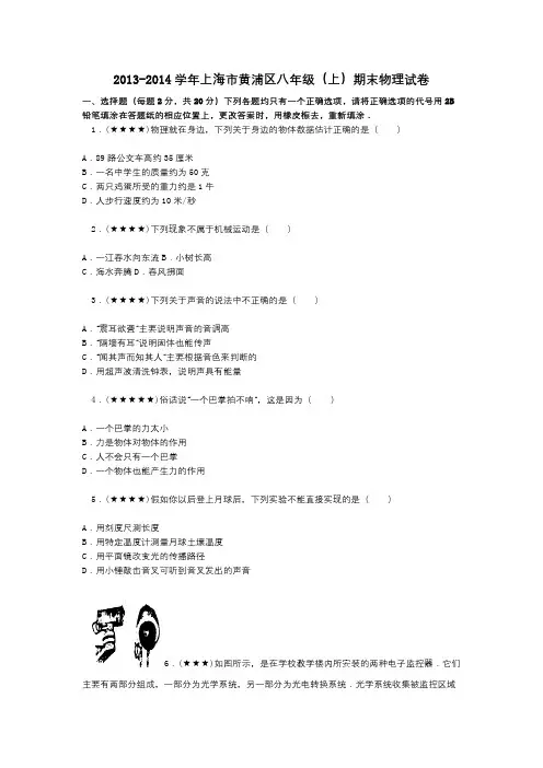 2013-2014学年上海市黄浦区八年级(上)期末物理试卷