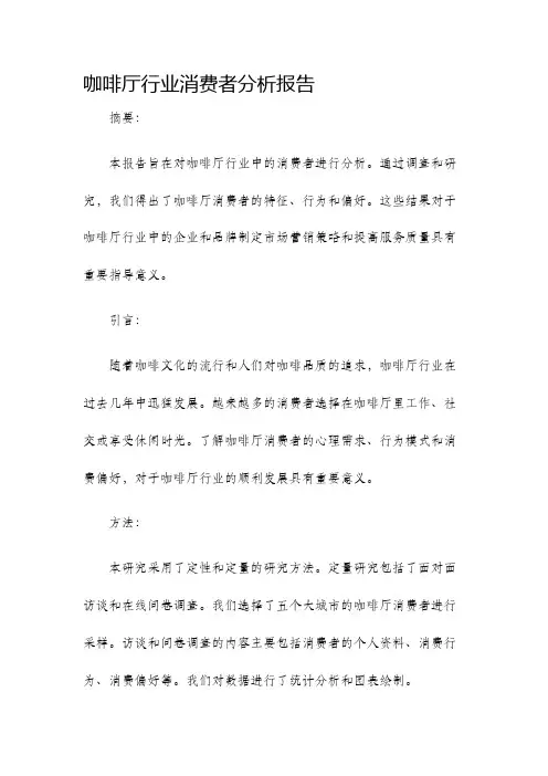 咖啡厅行业消费者分析报告