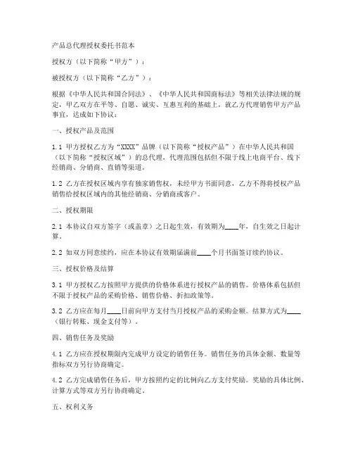 产品总代理授权委托书范本