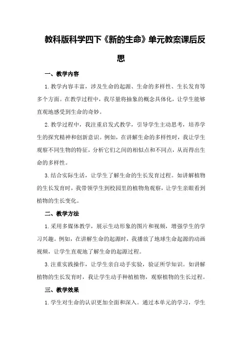 教科版科学四下《新的生命》单元教案课后反思