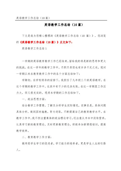 英语教学工作总结(精选10篇)
