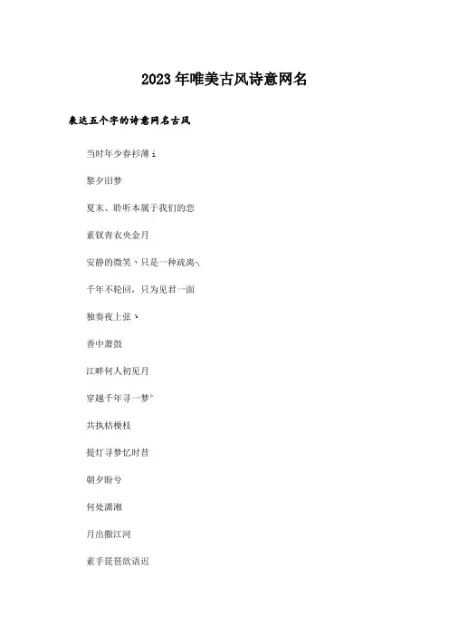 2023年个性_唯美古风诗意网名_1