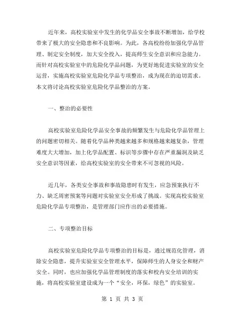 高校实验室危险化学品专项整治实施方案范文