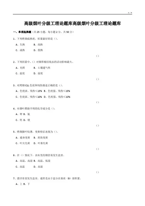 高级烟叶分级工理论题库高级烟叶分级工理论题库