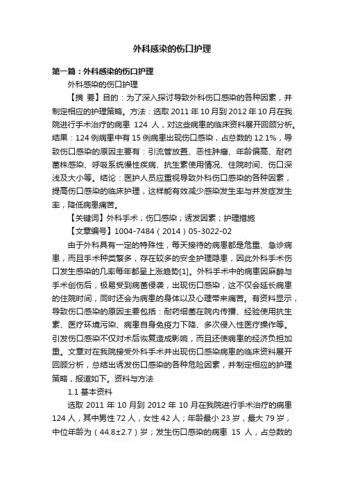 外科感染的伤口护理