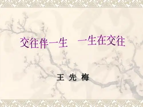 交往伴一生一生在交往