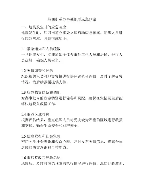 纬四街道办事处地震应急预案