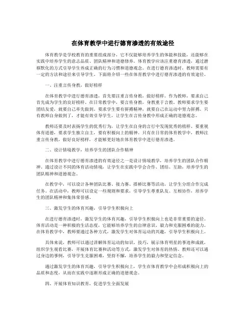 在体育教学中进行德育渗透的有效途径