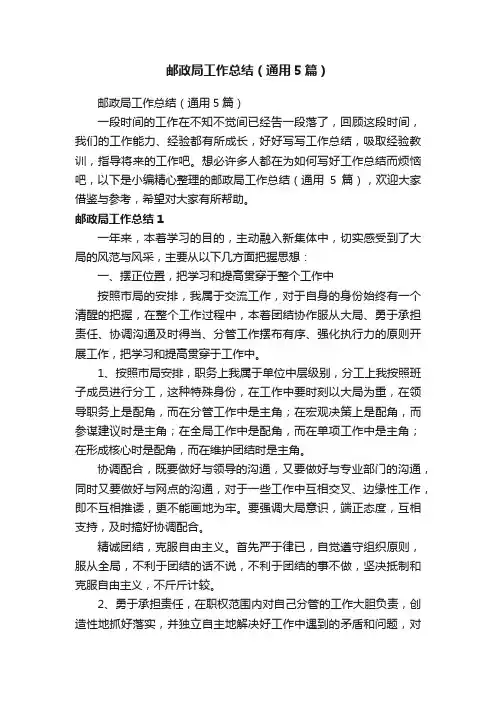 邮政局工作总结（通用5篇）