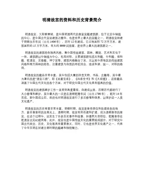 明清故宫的资料和历史背景简介