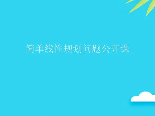 【正式版】简单线性规划问题公开课PPT