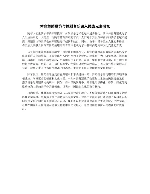 体育舞蹈服饰与舞蹈音乐融入民族元素研究