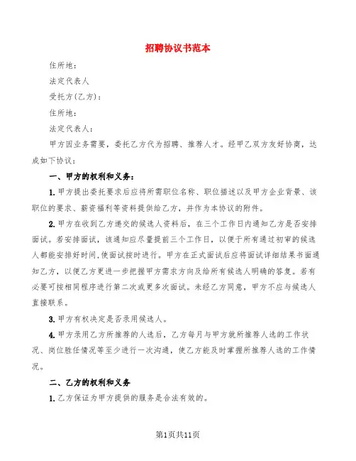 招聘协议书范本(4篇)