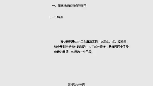 中国园林建筑PPT课件精选全文