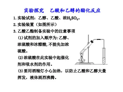 高二化学乙酸和乙醇的酯化反应