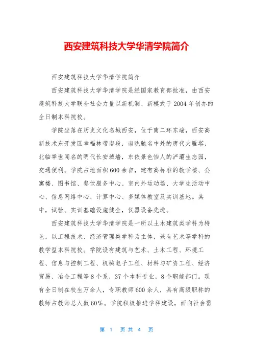 西安建筑科技大学华清学院简介
