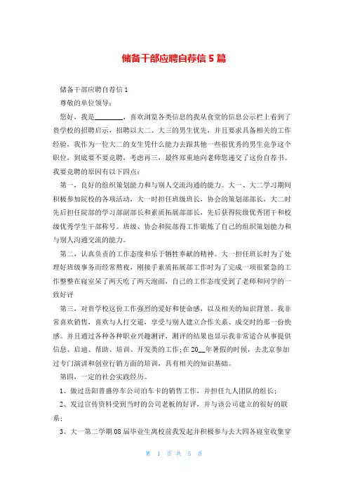 储备干部应聘自荐信5篇