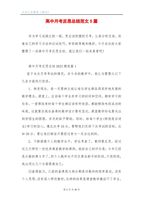 高中月考反思总结范文5篇