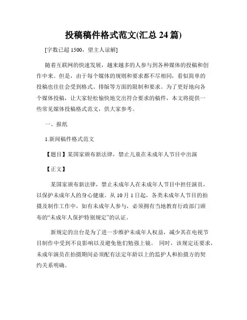 投稿稿件格式范文(汇总24篇)