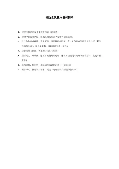 消防支队报审资料清单