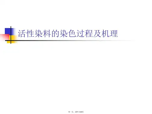 活性染料的染色过程及机理