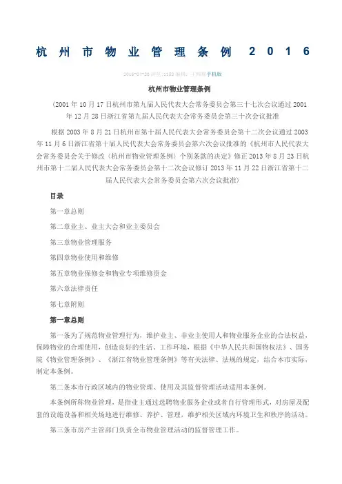 杭州市物业管理条例