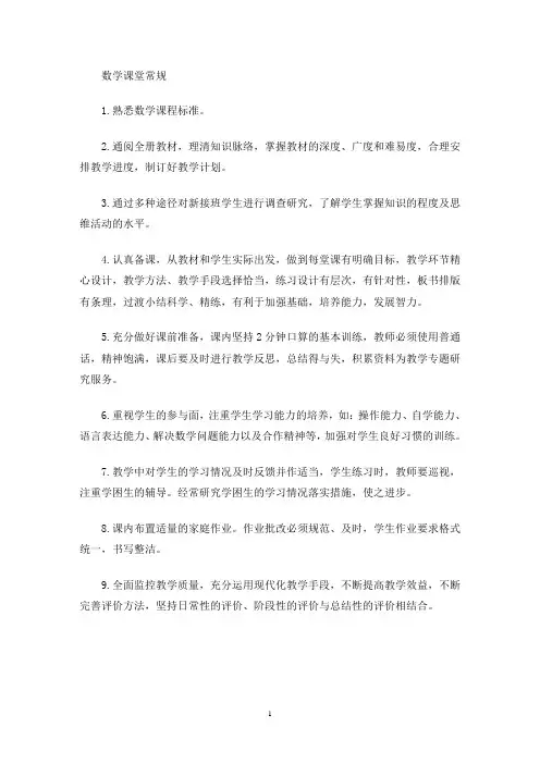 最新数学课堂教学常规