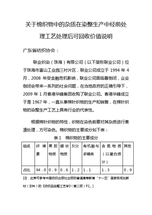 关于棉纤维的的杂质在染整中经前处理