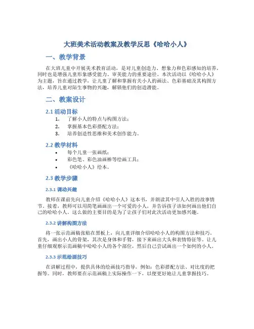 大班美术活动教案及教学反思《哈哈小人》