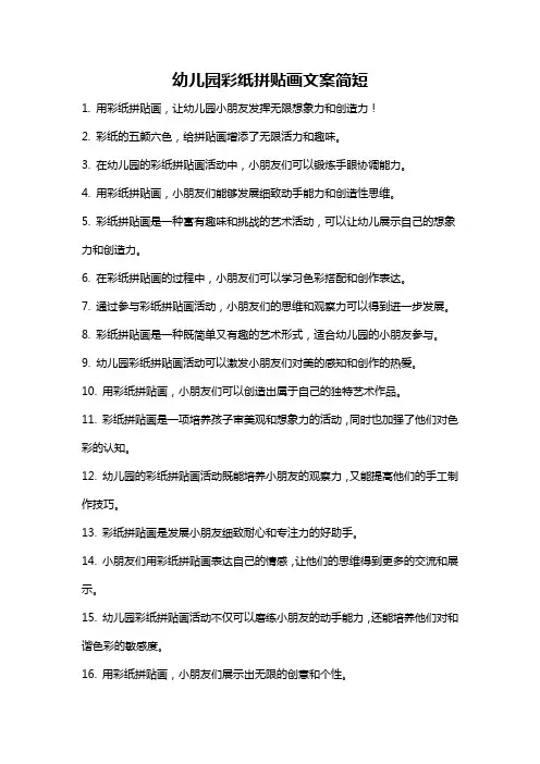 幼儿园彩纸拼贴画文案简短