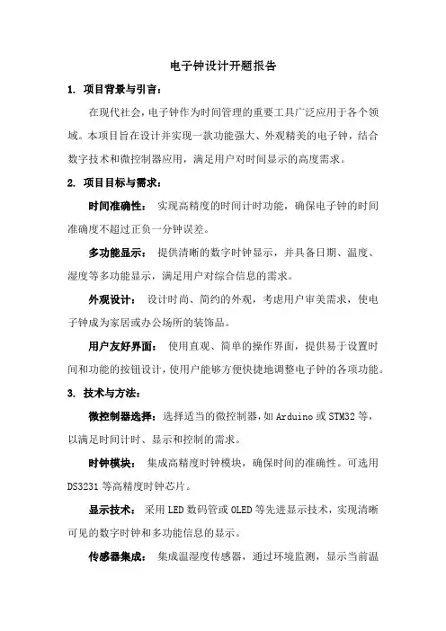 电子钟设计开题报告