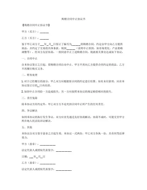 购销合同中止协议书