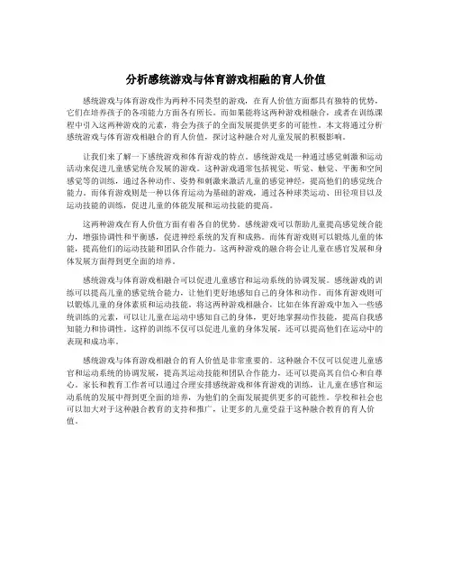 分析感统游戏与体育游戏相融的育人价值