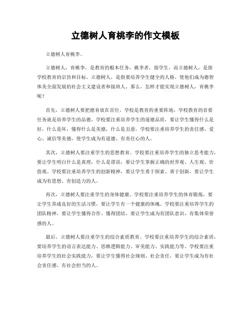 立德树人育桃李的作文模板