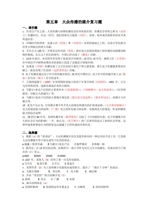 5第五章大众传播的媒介 复习题