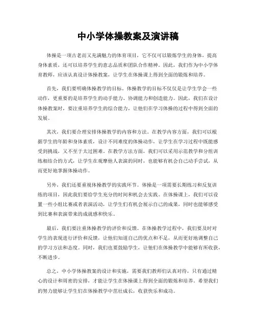 中小学体操教案及演讲稿