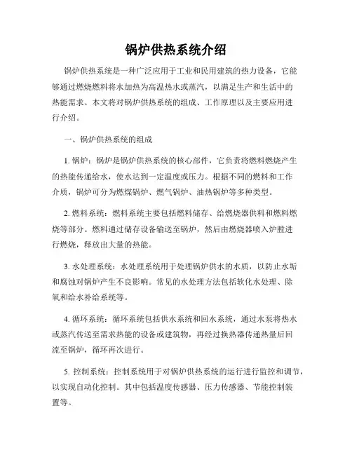 锅炉供热系统介绍