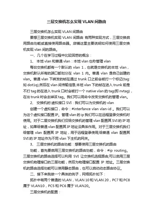 三层交换机怎么实现VLAN间路由