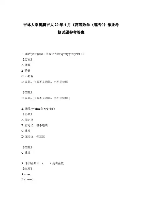 2020吉林大学奥鹏吉大20年4月《高等数学(理专)》作业考核试题参考答案