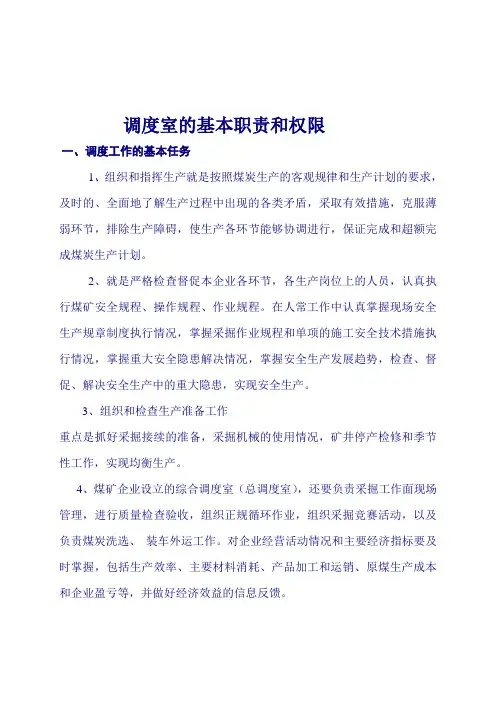 各级调度室的基本职责和权限