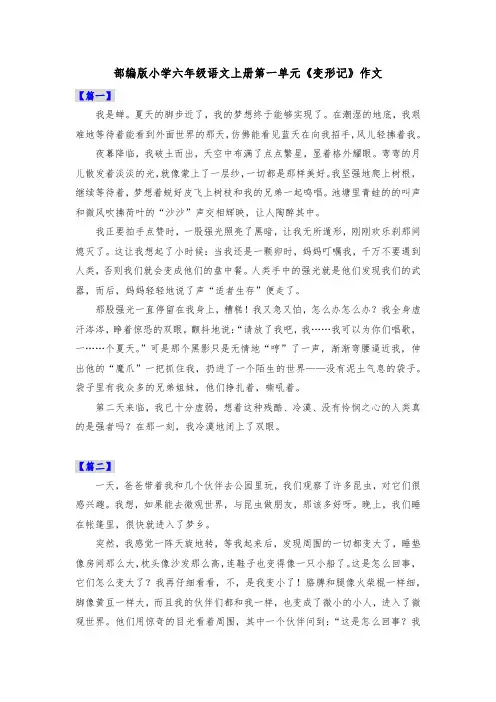 部编版小学六年级语文上册第一单元《变形记》作文共五篇