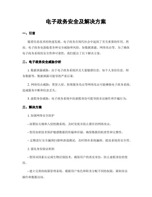 电子政务安全及解决方案