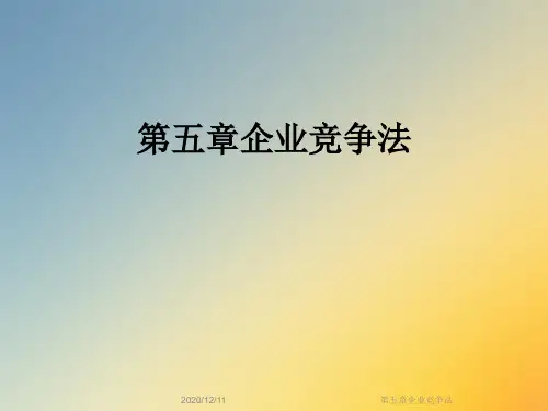 第五章企业竞争法