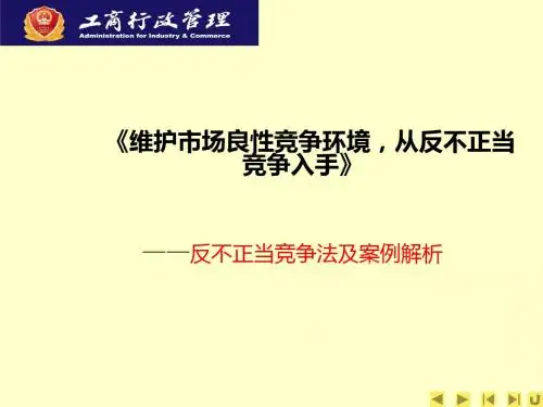 反不正当竞争法(案例)课件页PPT文档