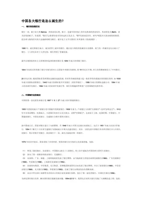 5中国各大银行是怎么诞生的