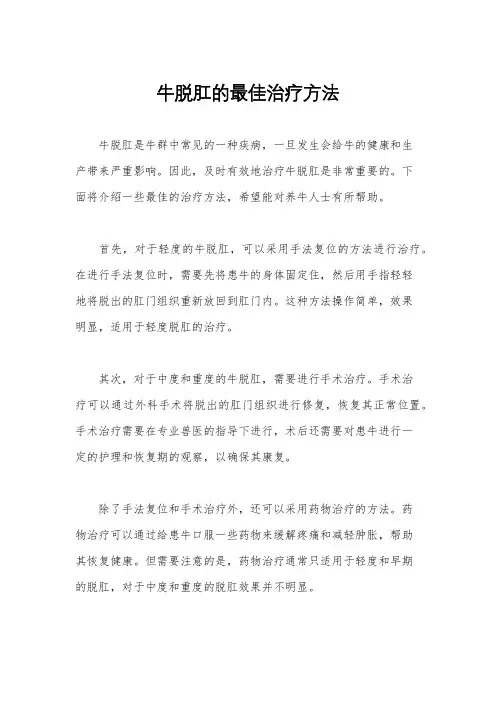 牛脱肛的最佳治疗方法