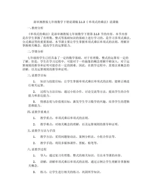部审湘教版七年级数学下册说课稿2.1.3《单项式的乘法》说课稿