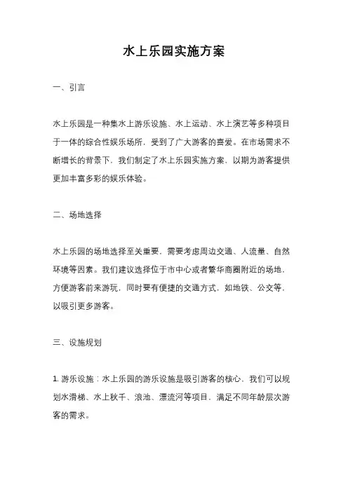水上乐园实施方案