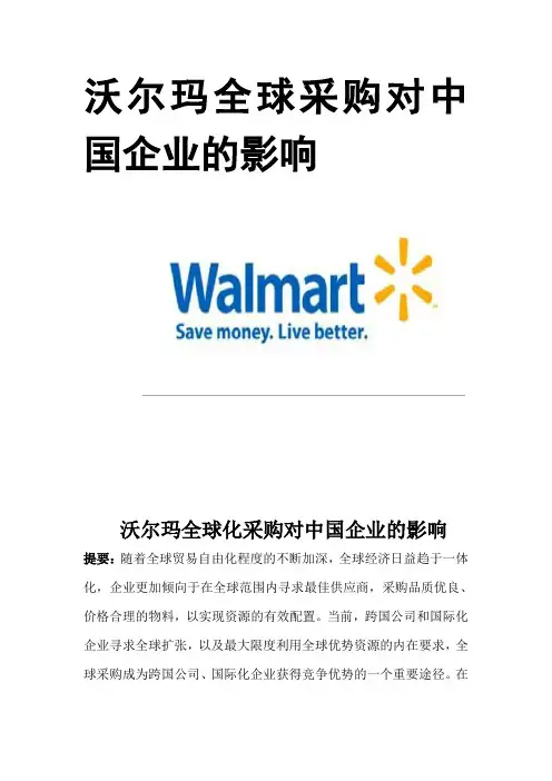 沃尔玛全球化采购对中国企业的影响