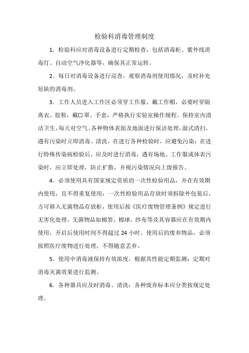 检验科消毒管理制度
